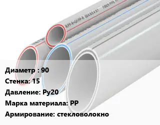 Труба полипропиленовая 90 s=15 Ру20 PP стекловолокно